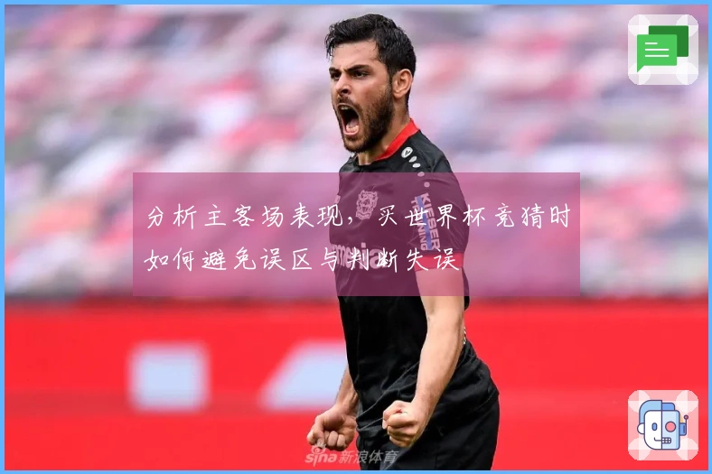 分析主客场表现，买世界杯竞猜时如何避免误区与判断失误