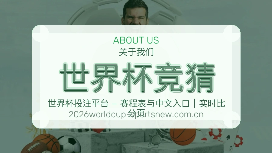 世界杯竞猜平台简介