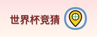 世界杯竞猜 Logo